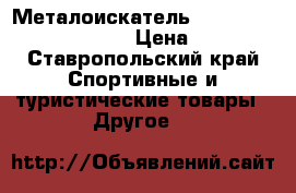  Металоискатель Bounty Hunter Tracker-4 › Цена ­ 6 500 - Ставропольский край Спортивные и туристические товары » Другое   